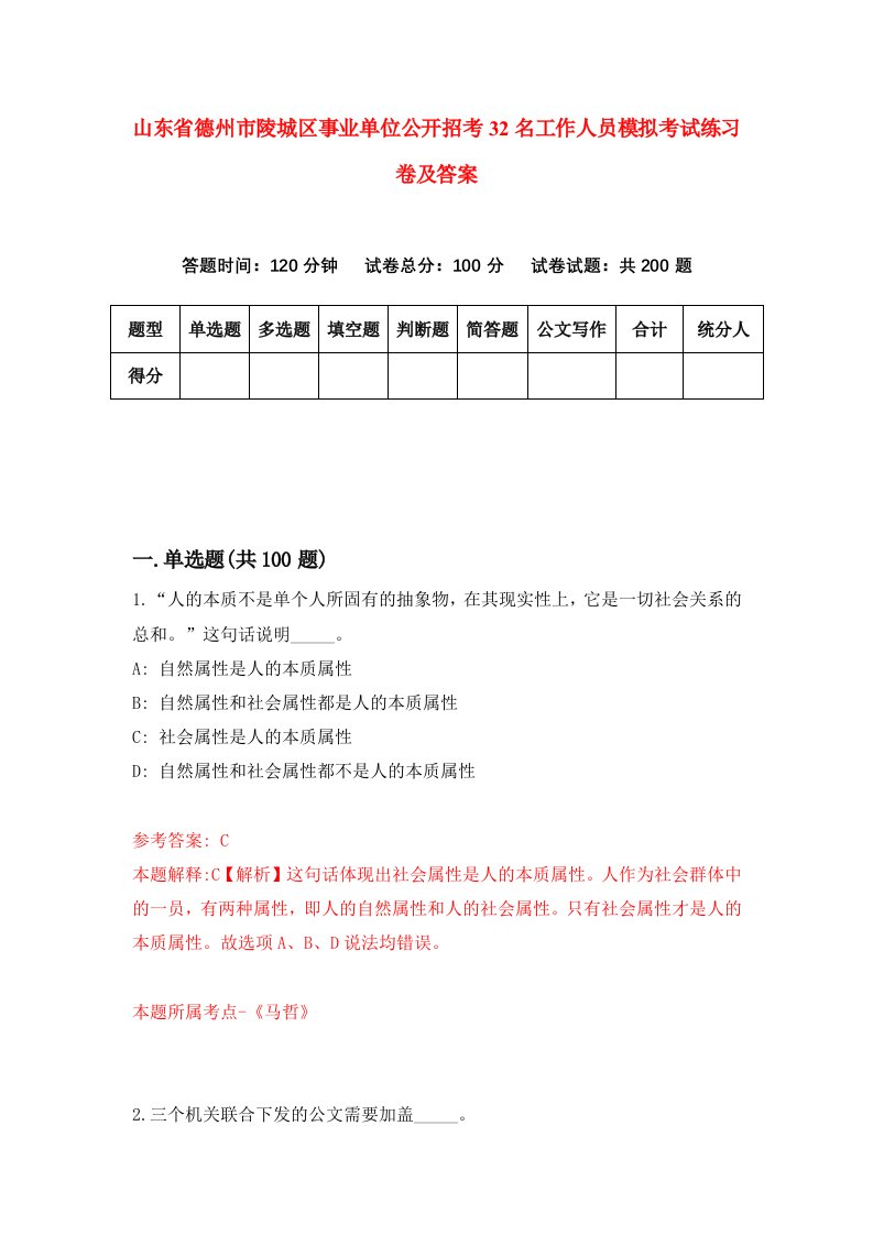 山东省德州市陵城区事业单位公开招考32名工作人员模拟考试练习卷及答案第1期