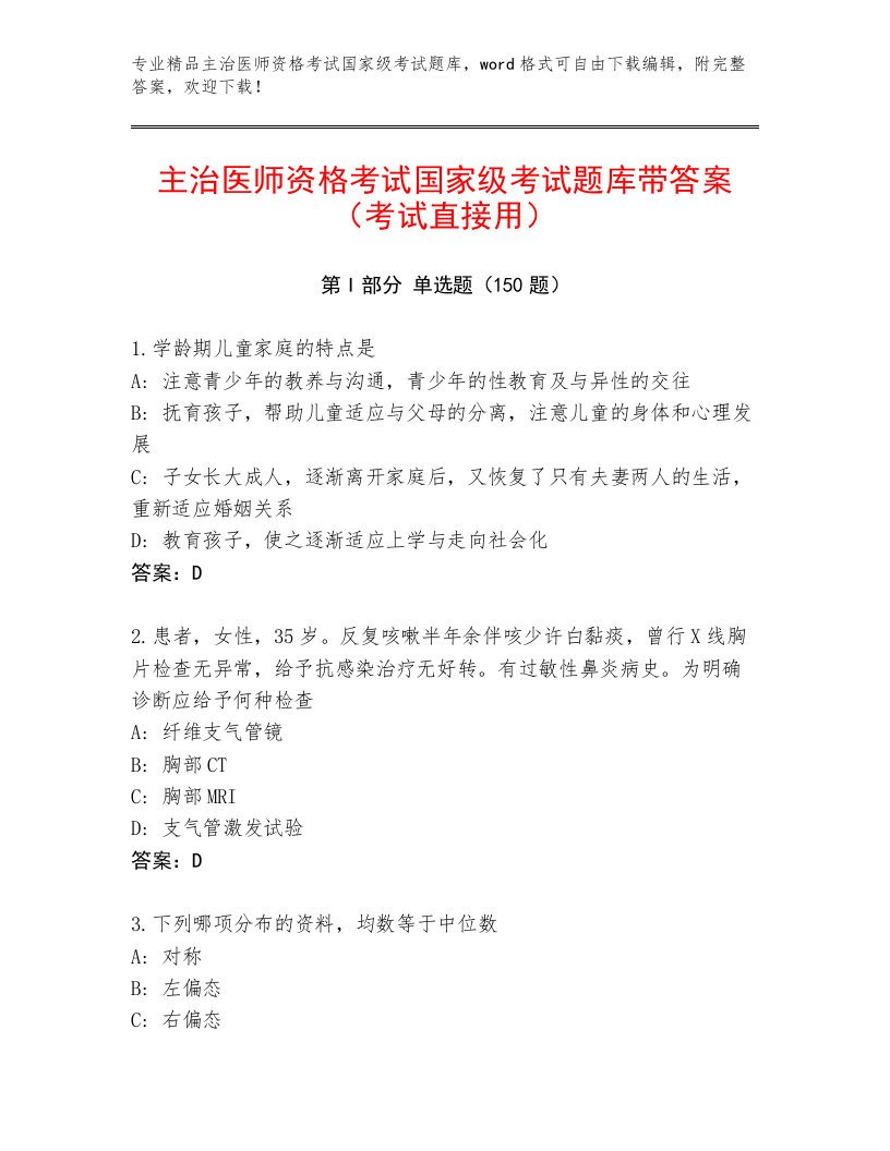 2023—2024年主治医师资格考试国家级考试优选题库附答案（典型题）