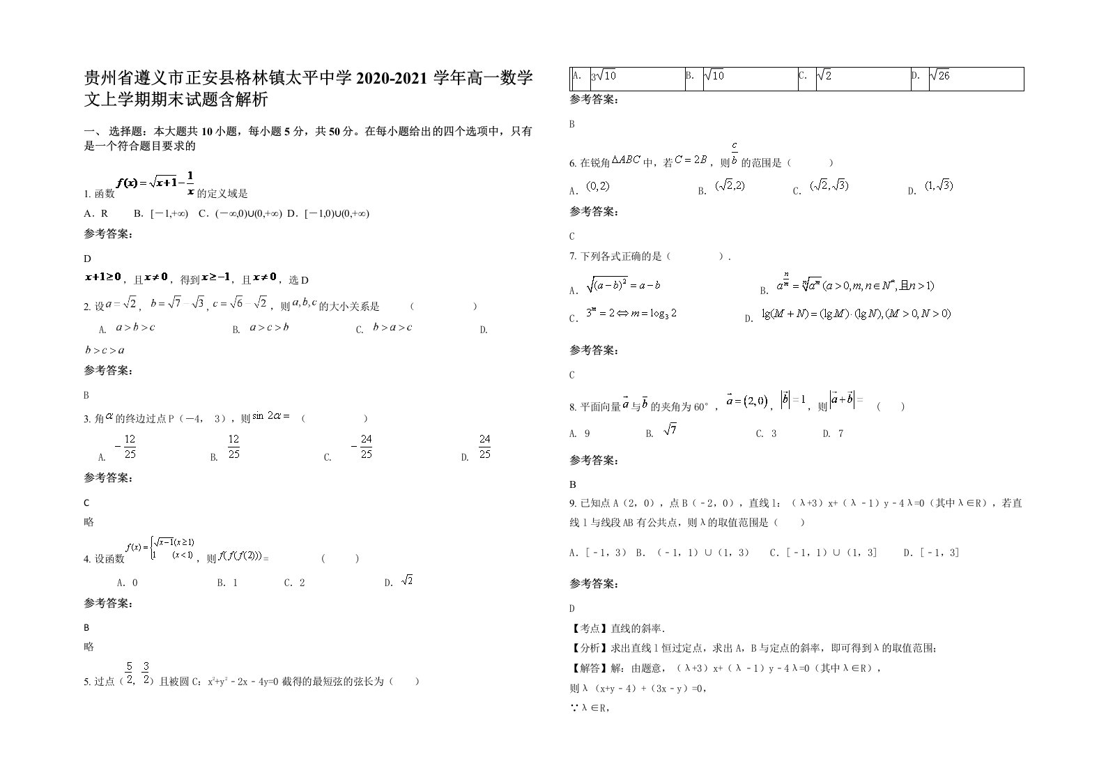 贵州省遵义市正安县格林镇太平中学2020-2021学年高一数学文上学期期末试题含解析