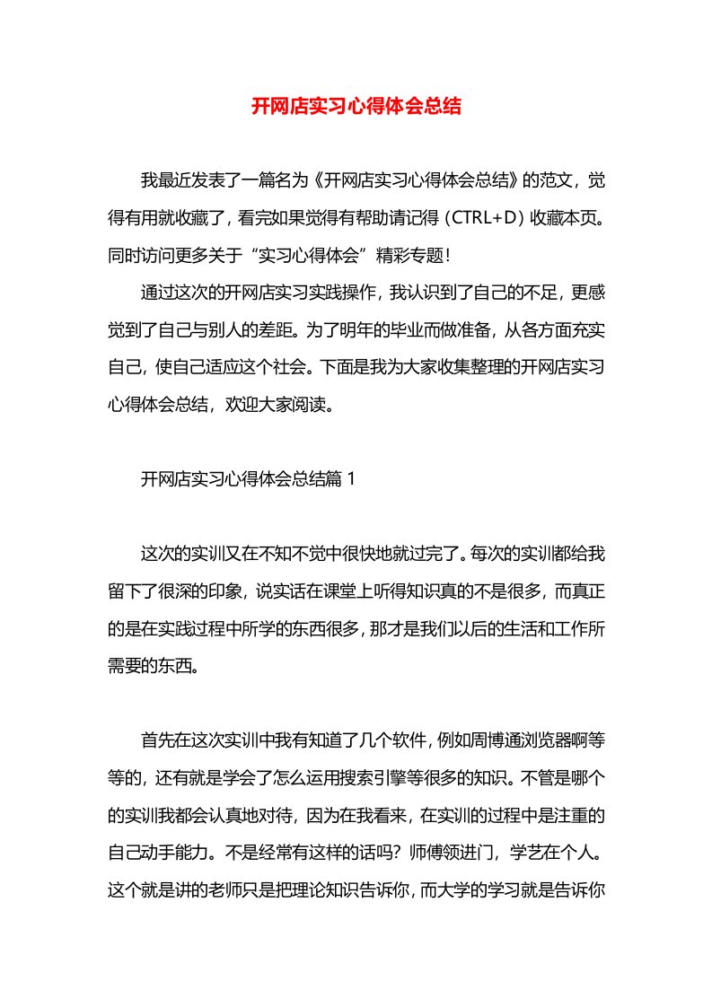 开网店实习心得体会总结