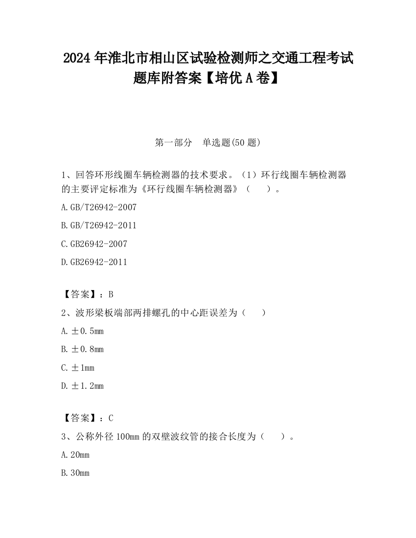 2024年淮北市相山区试验检测师之交通工程考试题库附答案【培优A卷】