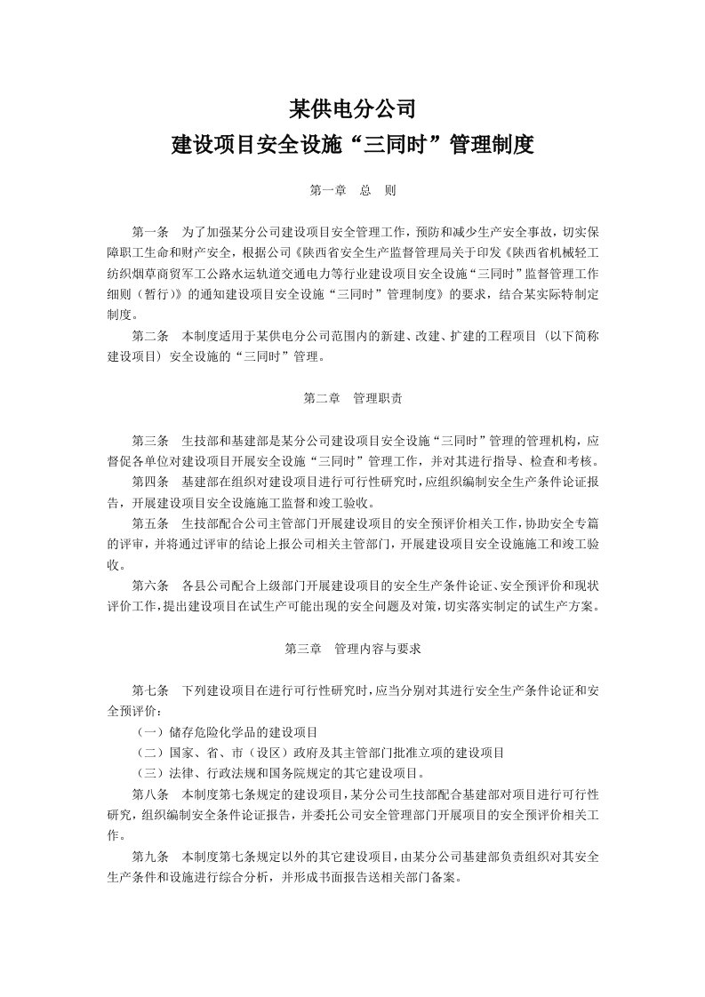 某供电分公司建设项目安全设施“三同时”管理制度