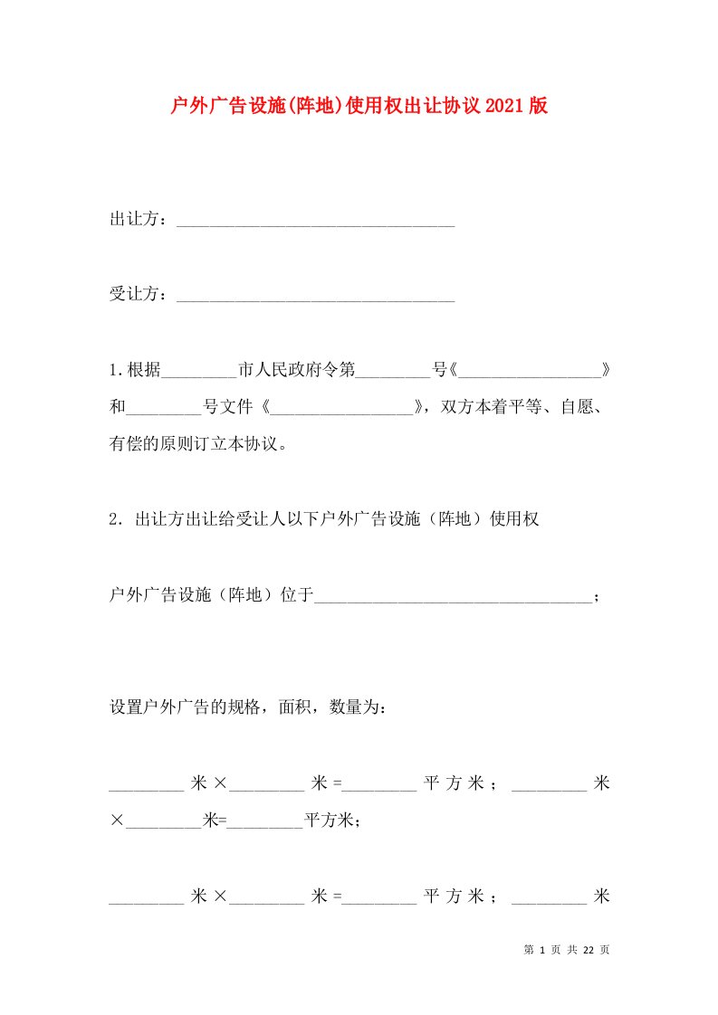 户外广告设施(阵地)使用权出让协议2021版