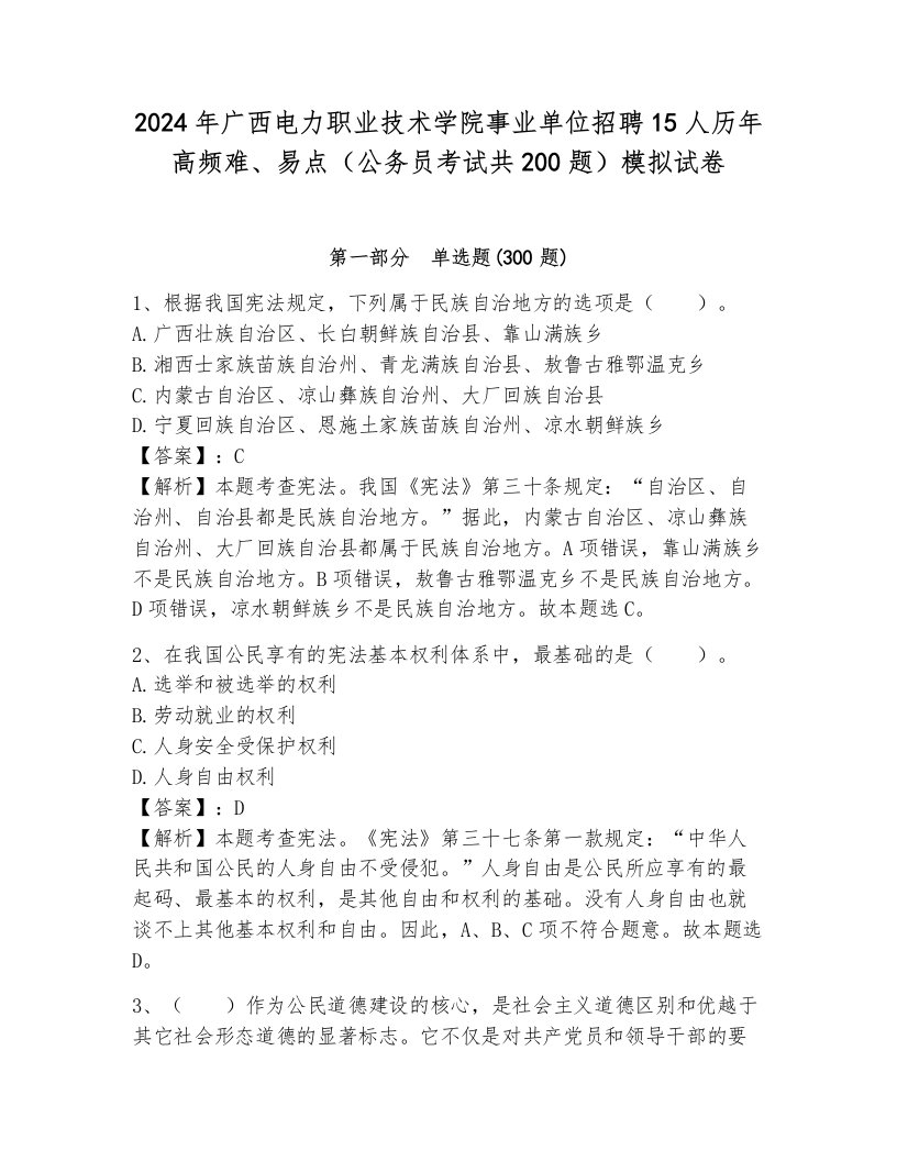 2024年广西电力职业技术学院事业单位招聘15人历年高频难、易点（公务员考试共200题）模拟试卷a4版