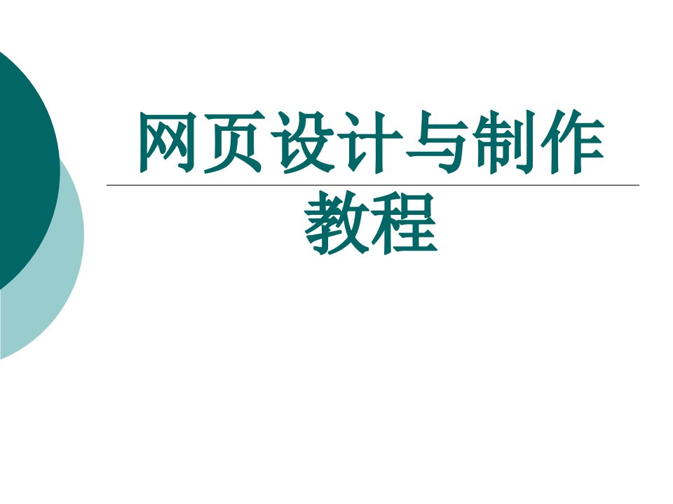 网络设计完整版ppt课件全套电子教案整套教学教程最新