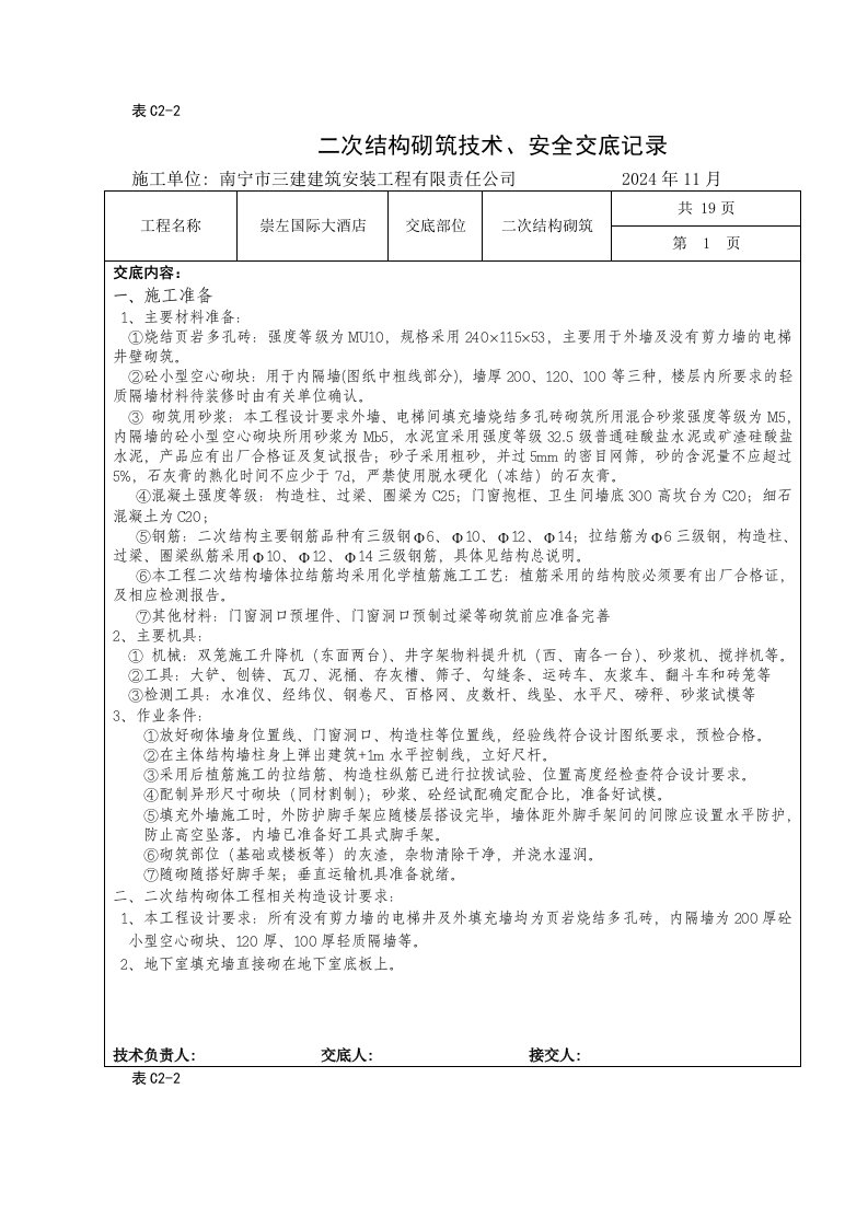 酒店工程二次结构砌筑安全技术交底附图丰富