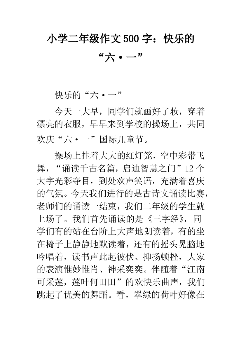 小学二年级作文500字：快乐的“六·一”