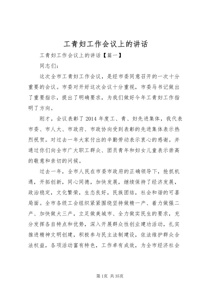 2022工青妇工作会议上的致辞