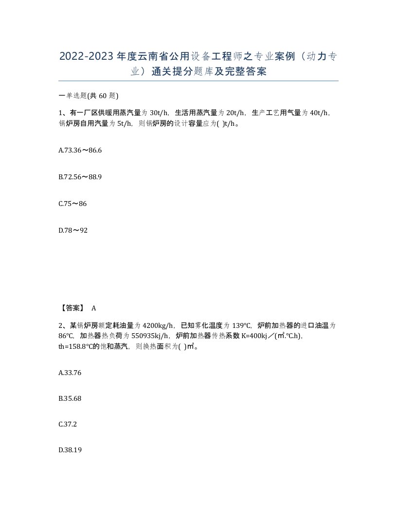 2022-2023年度云南省公用设备工程师之专业案例动力专业通关提分题库及完整答案