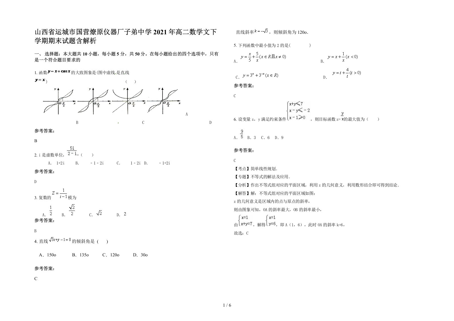 山西省运城市国营燎原仪器厂子弟中学2021年高二数学文下学期期末试题含解析