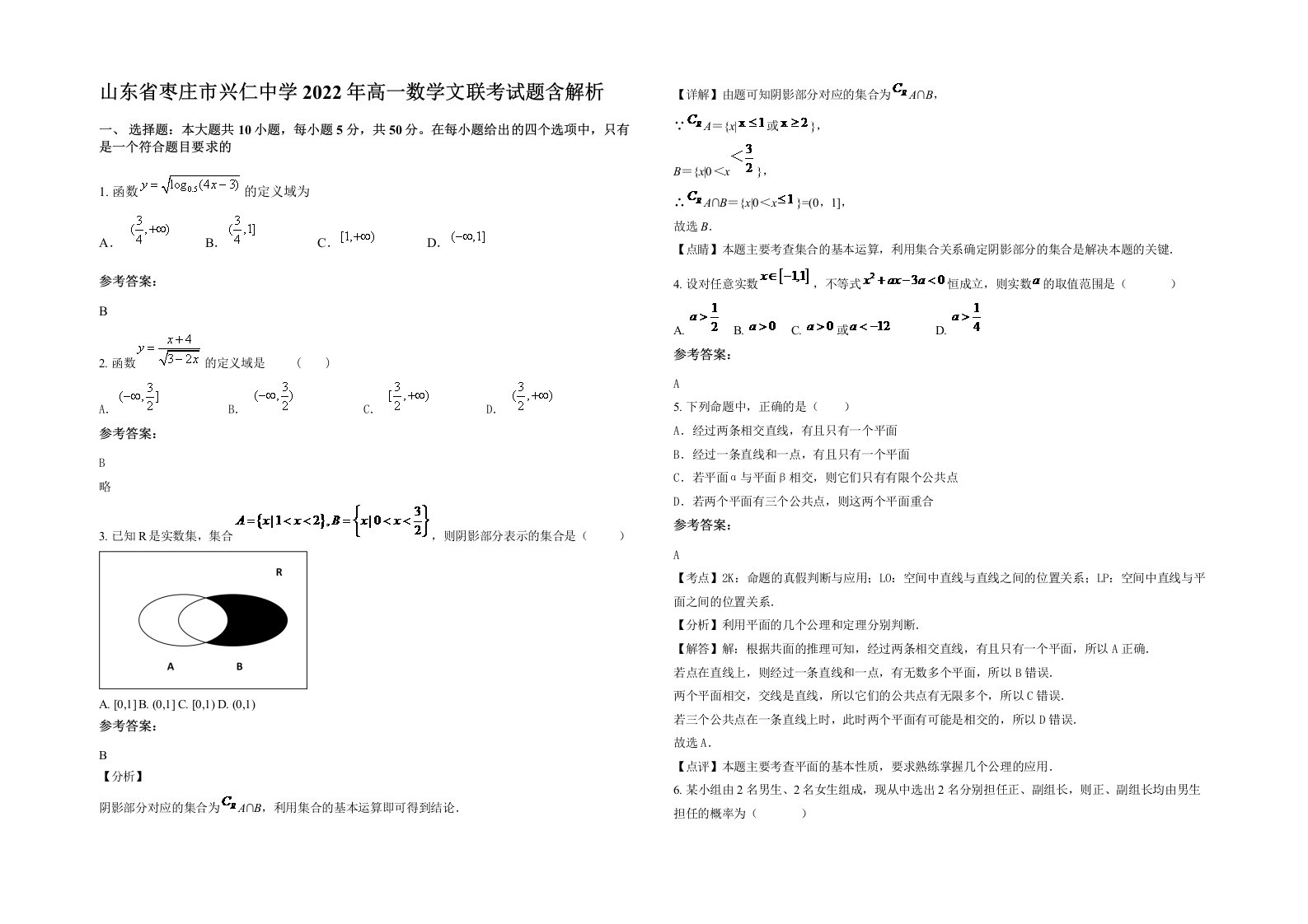 山东省枣庄市兴仁中学2022年高一数学文联考试题含解析