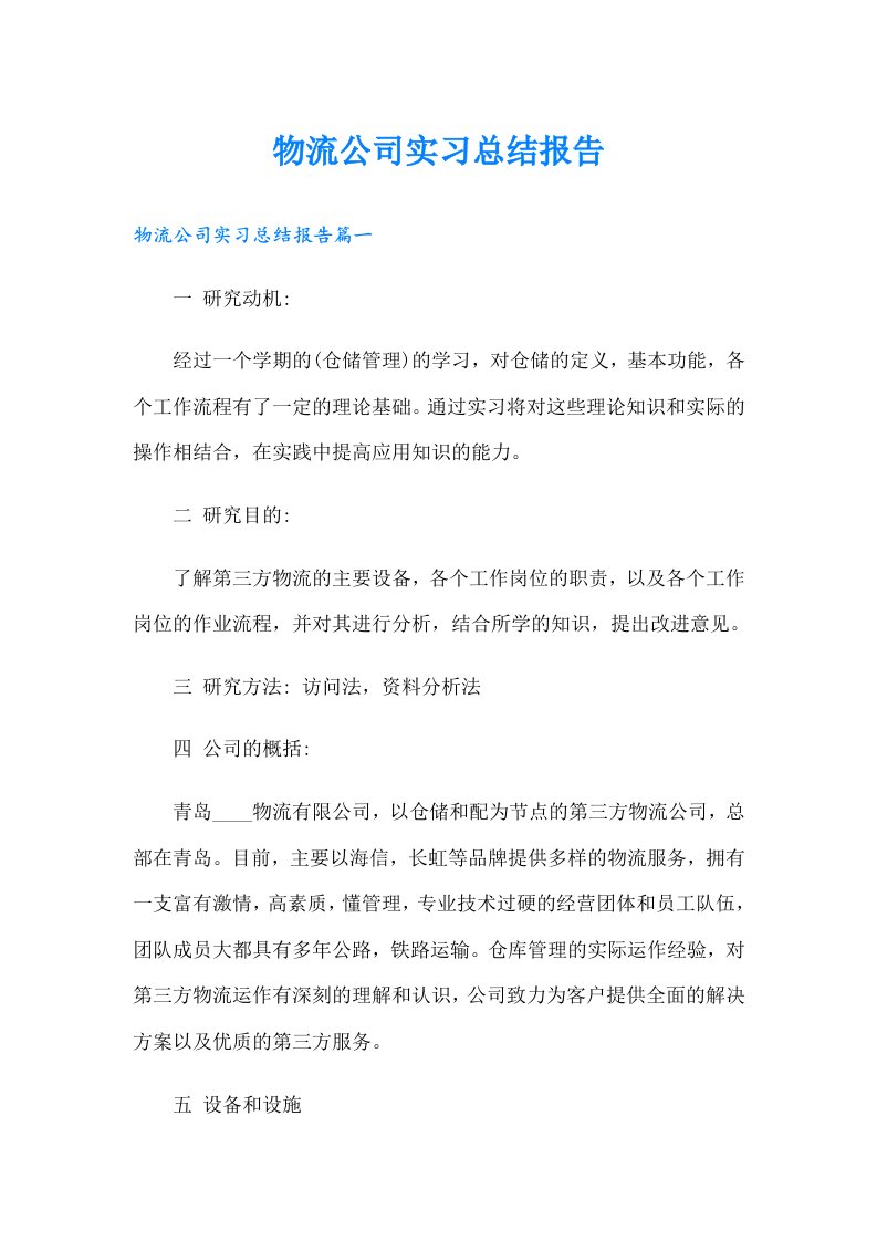 物流公司实习总结报告