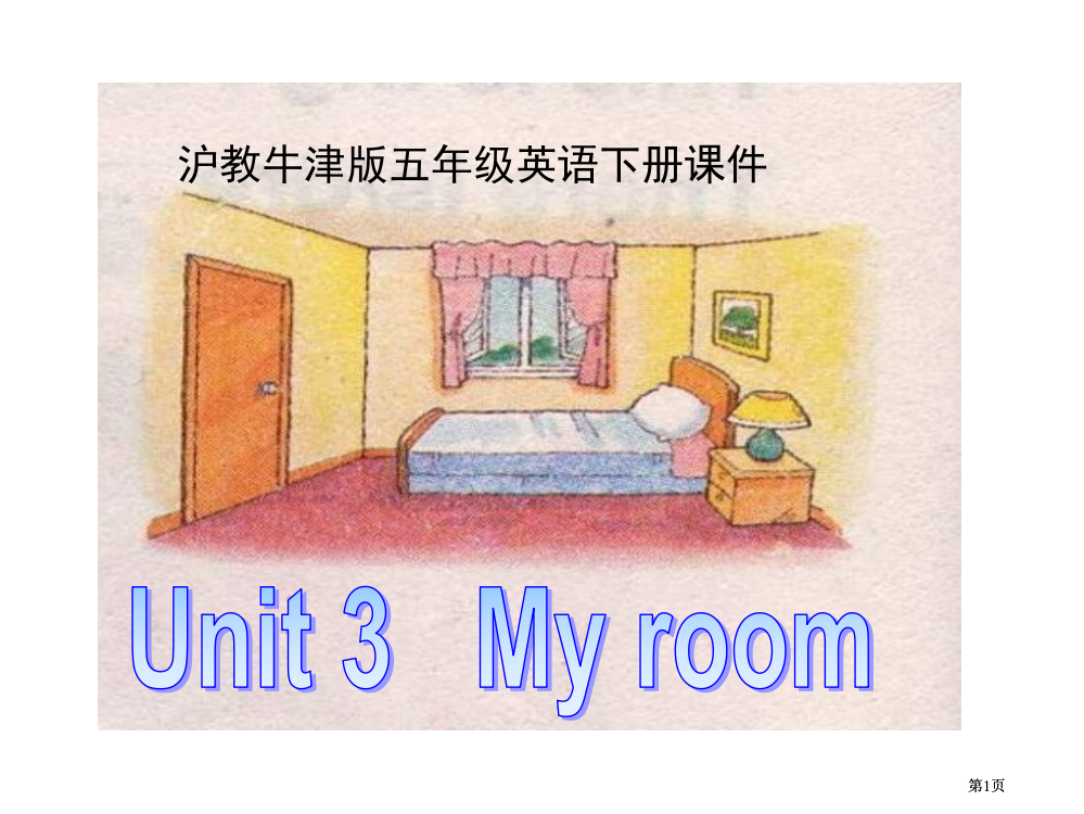 牛津沪教二下Unit3Myroom课件之二市公开课金奖市赛课一等奖课件