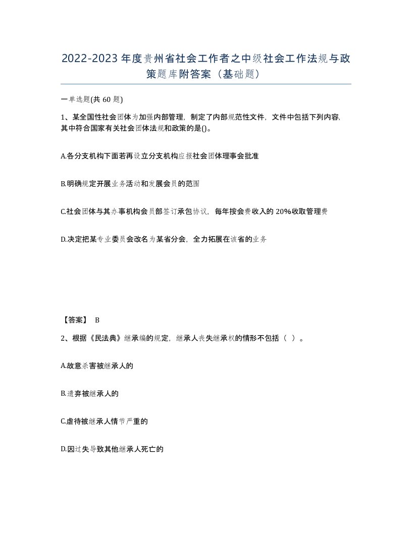 2022-2023年度贵州省社会工作者之中级社会工作法规与政策题库附答案基础题