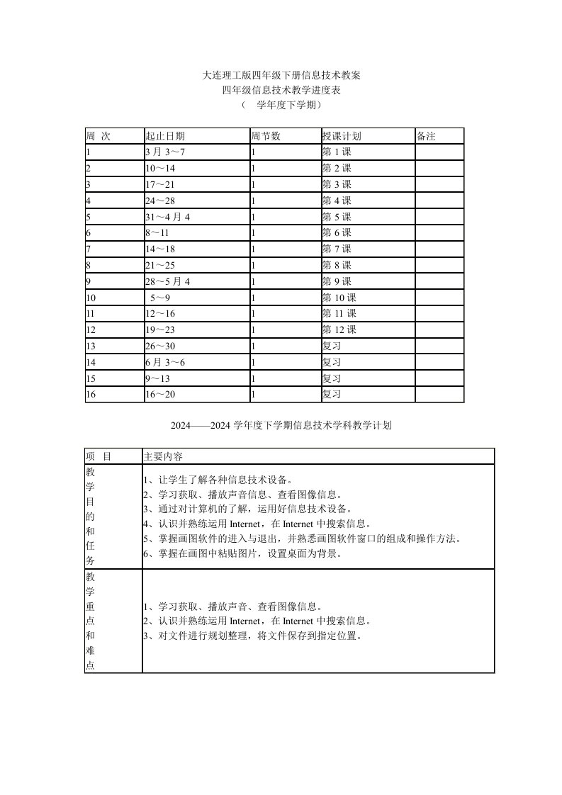 大连理工版小学四年级下册信息技术教案全册