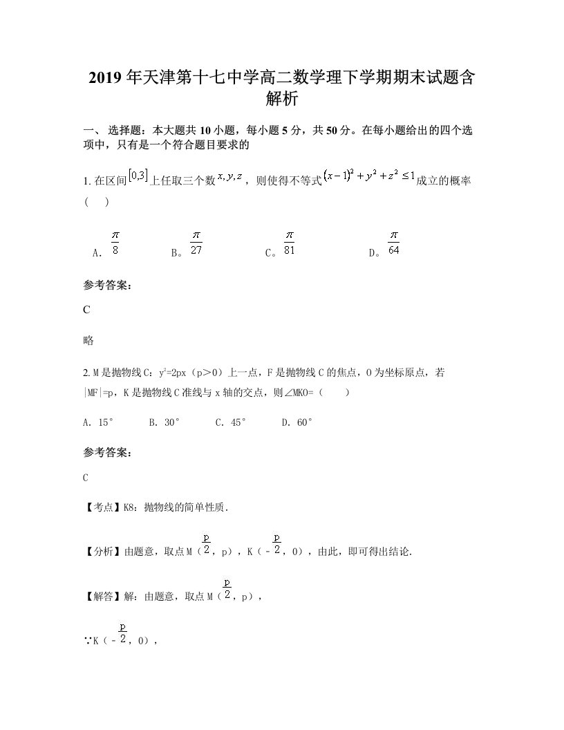 2019年天津第十七中学高二数学理下学期期末试题含解析