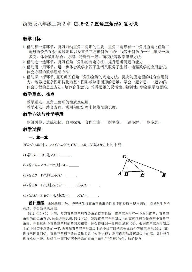 初中数学八年级上直角三角形复习课教案