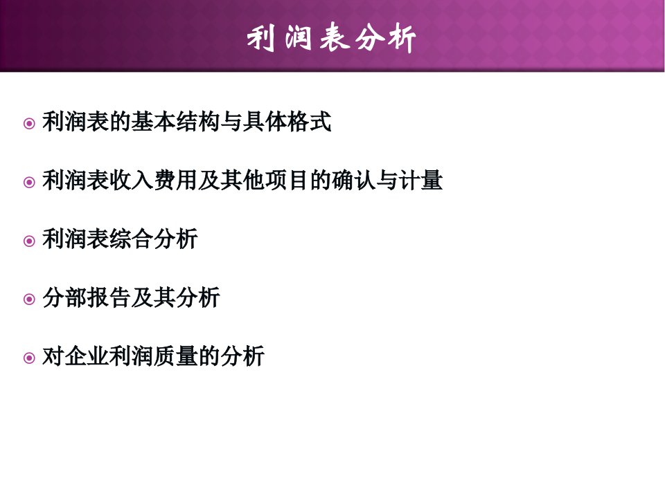 三大报表之利润表分析