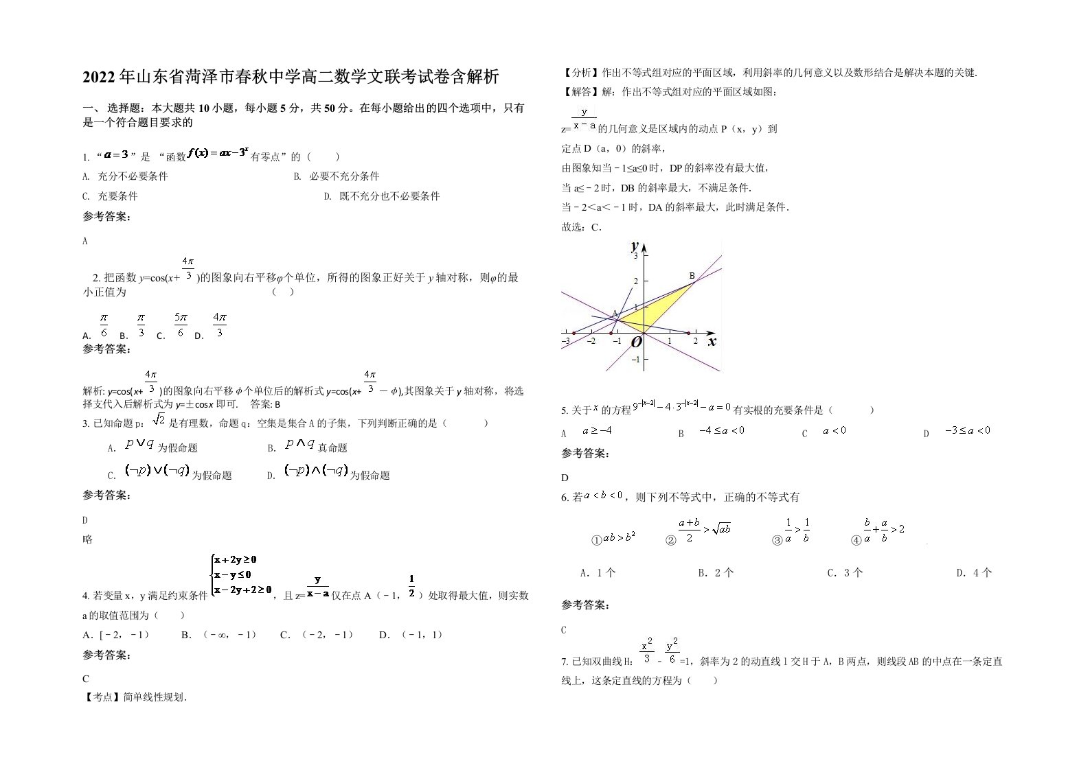 2022年山东省菏泽市春秋中学高二数学文联考试卷含解析