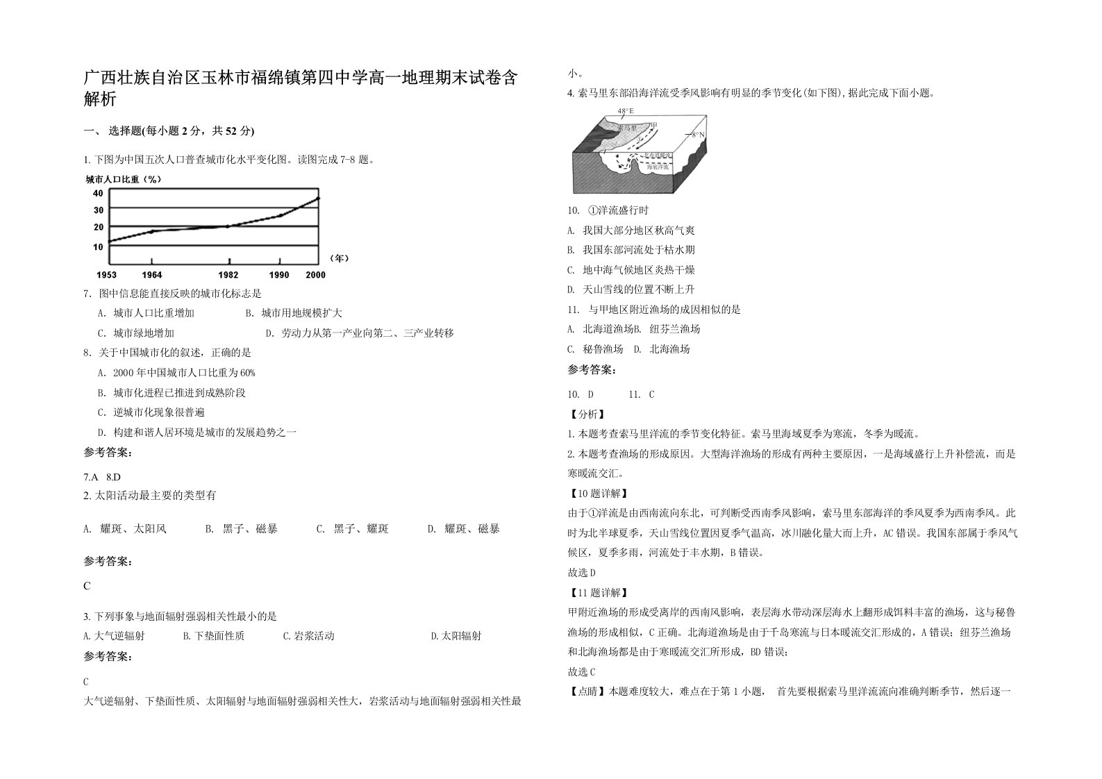 广西壮族自治区玉林市福绵镇第四中学高一地理期末试卷含解析