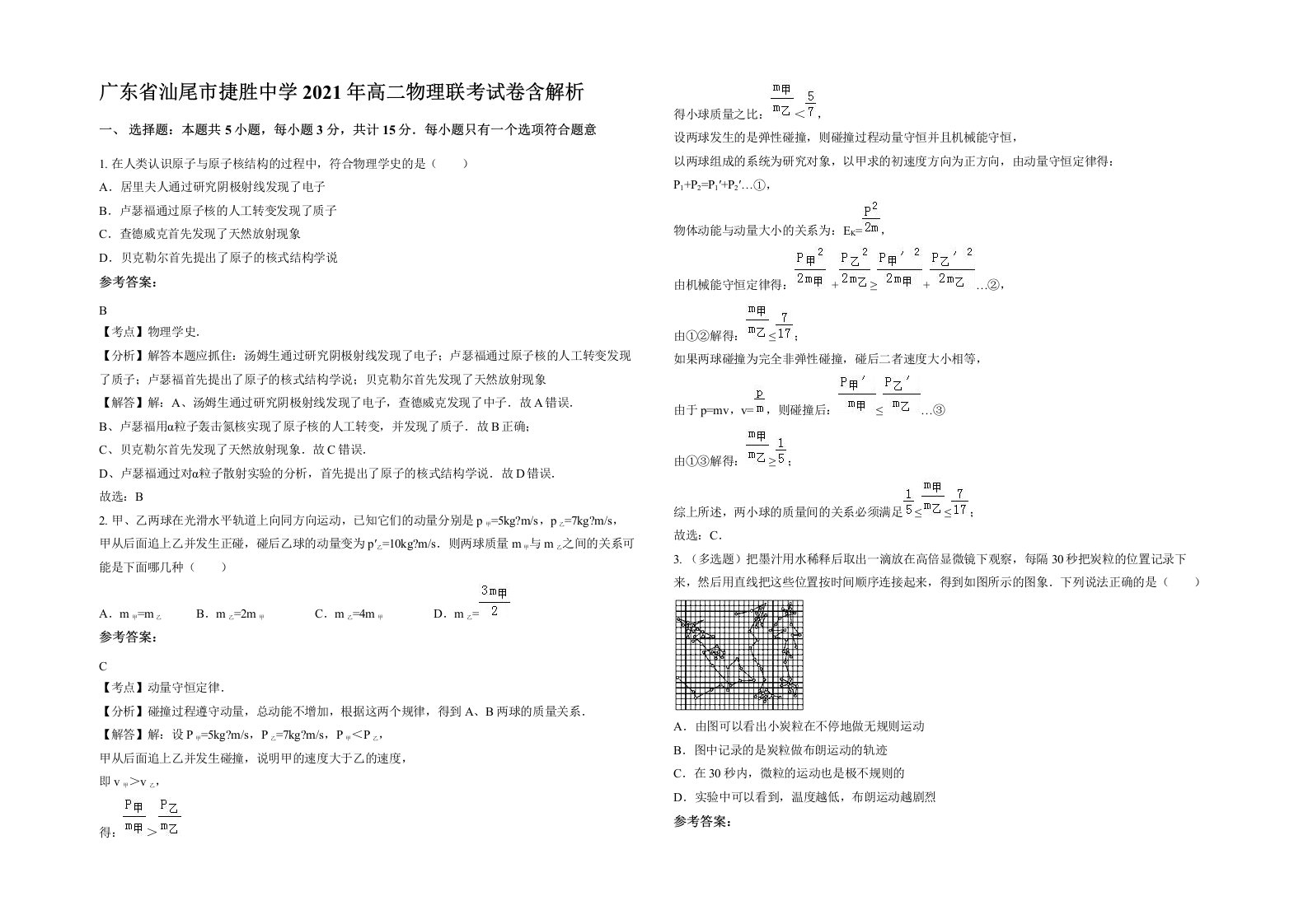 广东省汕尾市捷胜中学2021年高二物理联考试卷含解析