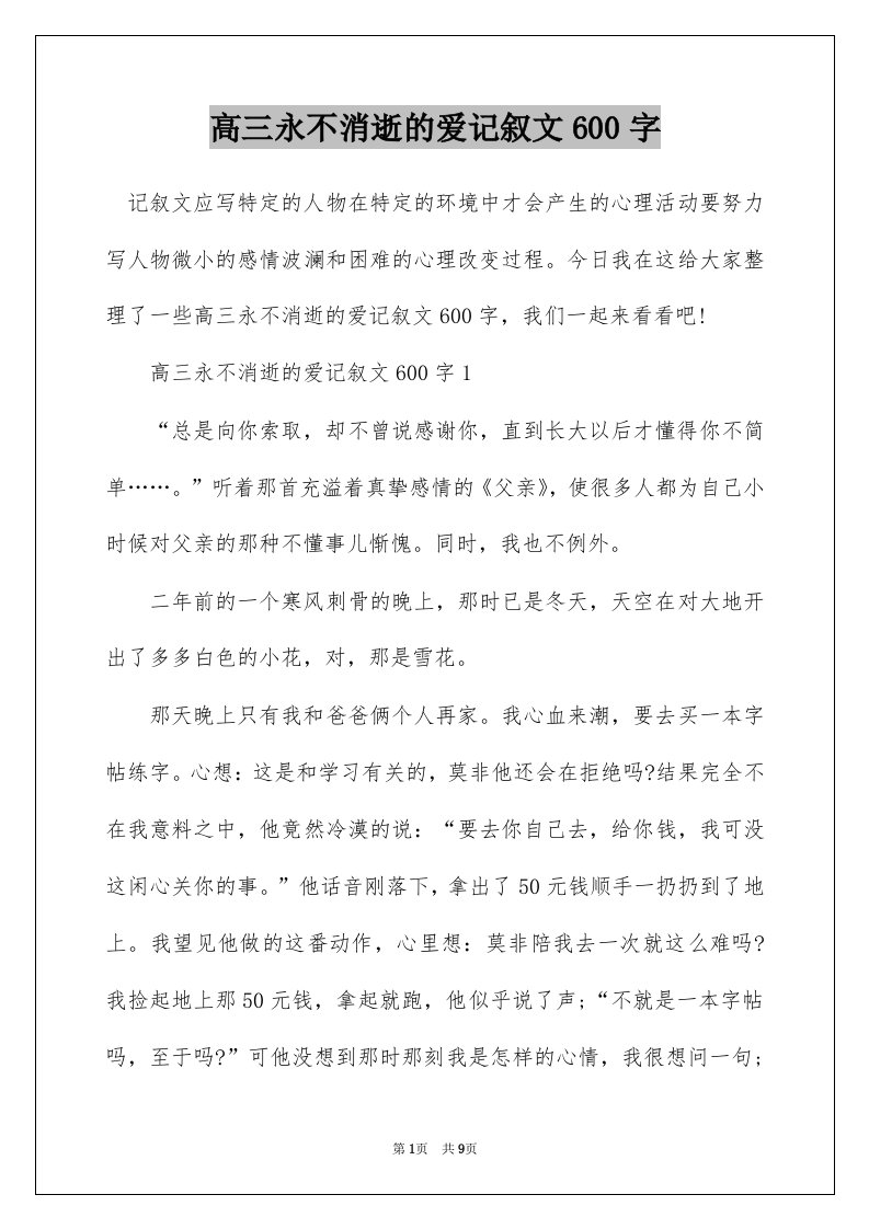 高三永不消逝的爱记叙文600字