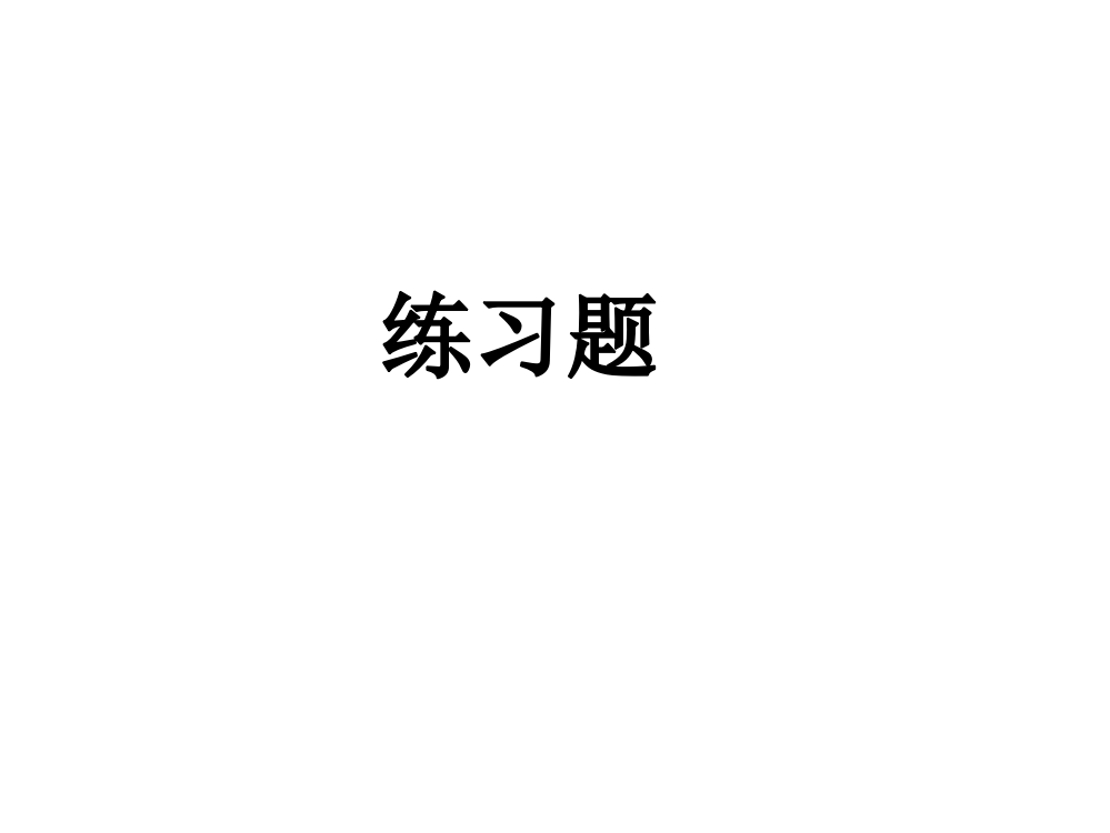 社会工作行政第三篇练习题(ppt文档)