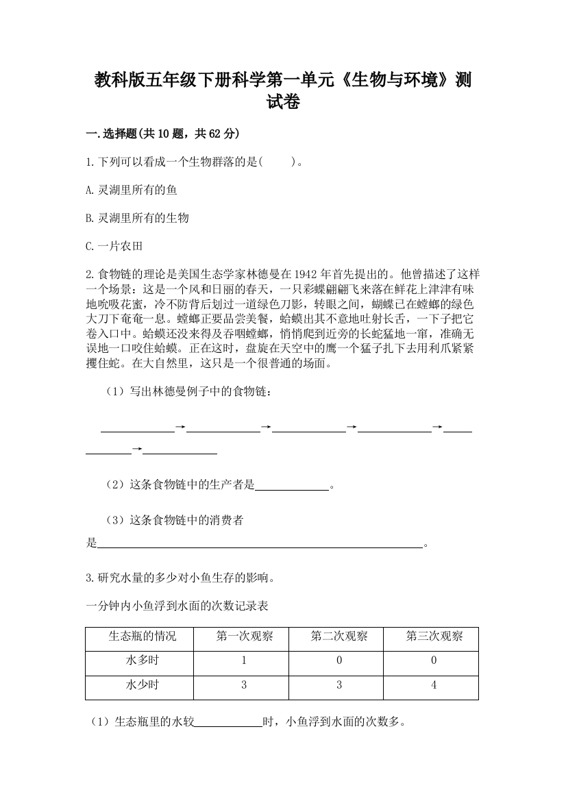 教科版五年级下册科学第一单元《生物与环境》测试卷附参考答案【综合卷】