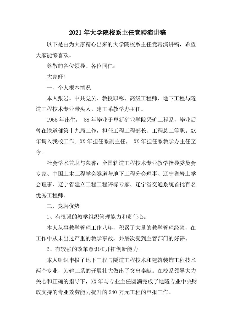 大学院校系主任竞聘演讲稿