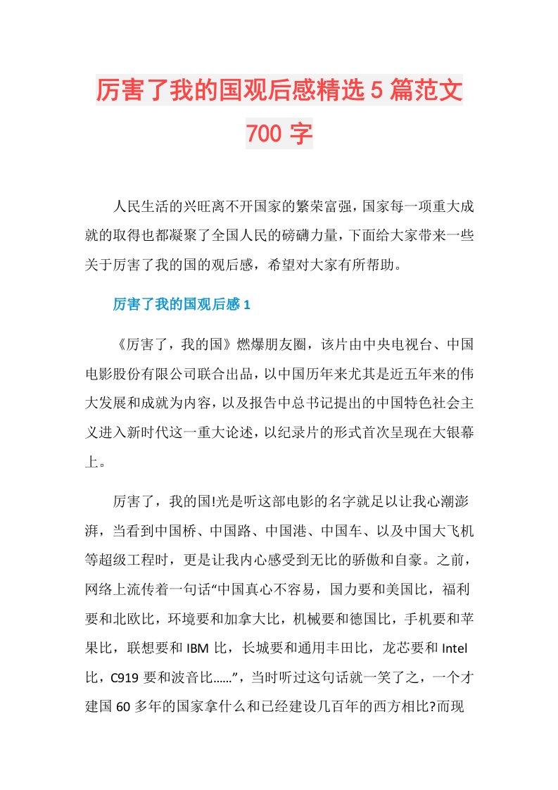 厉害了我的国观后感精选5篇范文700字