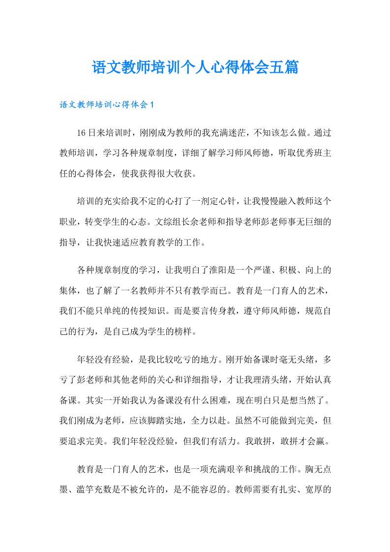 语文教师培训个人心得体会五篇