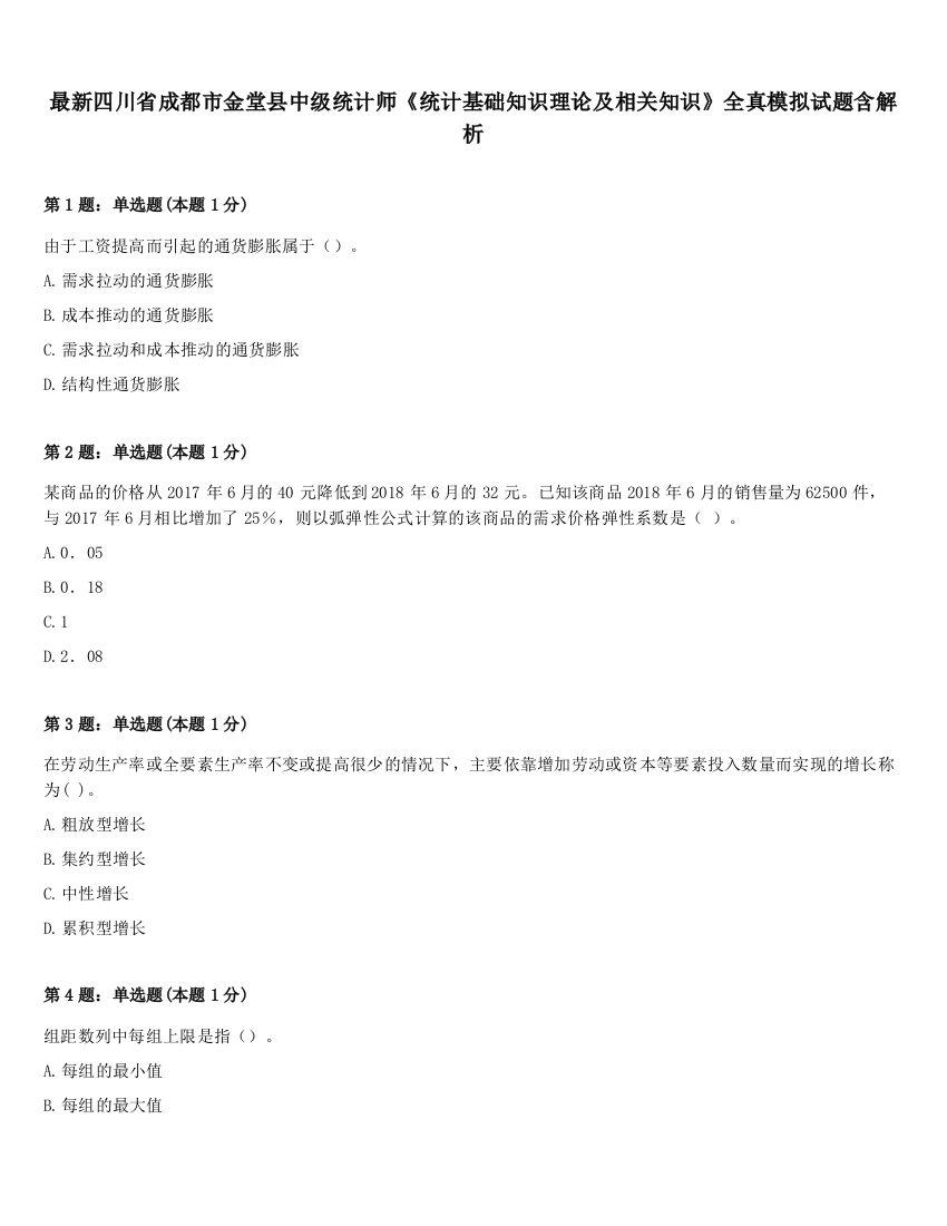 最新四川省成都市金堂县中级统计师《统计基础知识理论及相关知识》全真模拟试题含解析