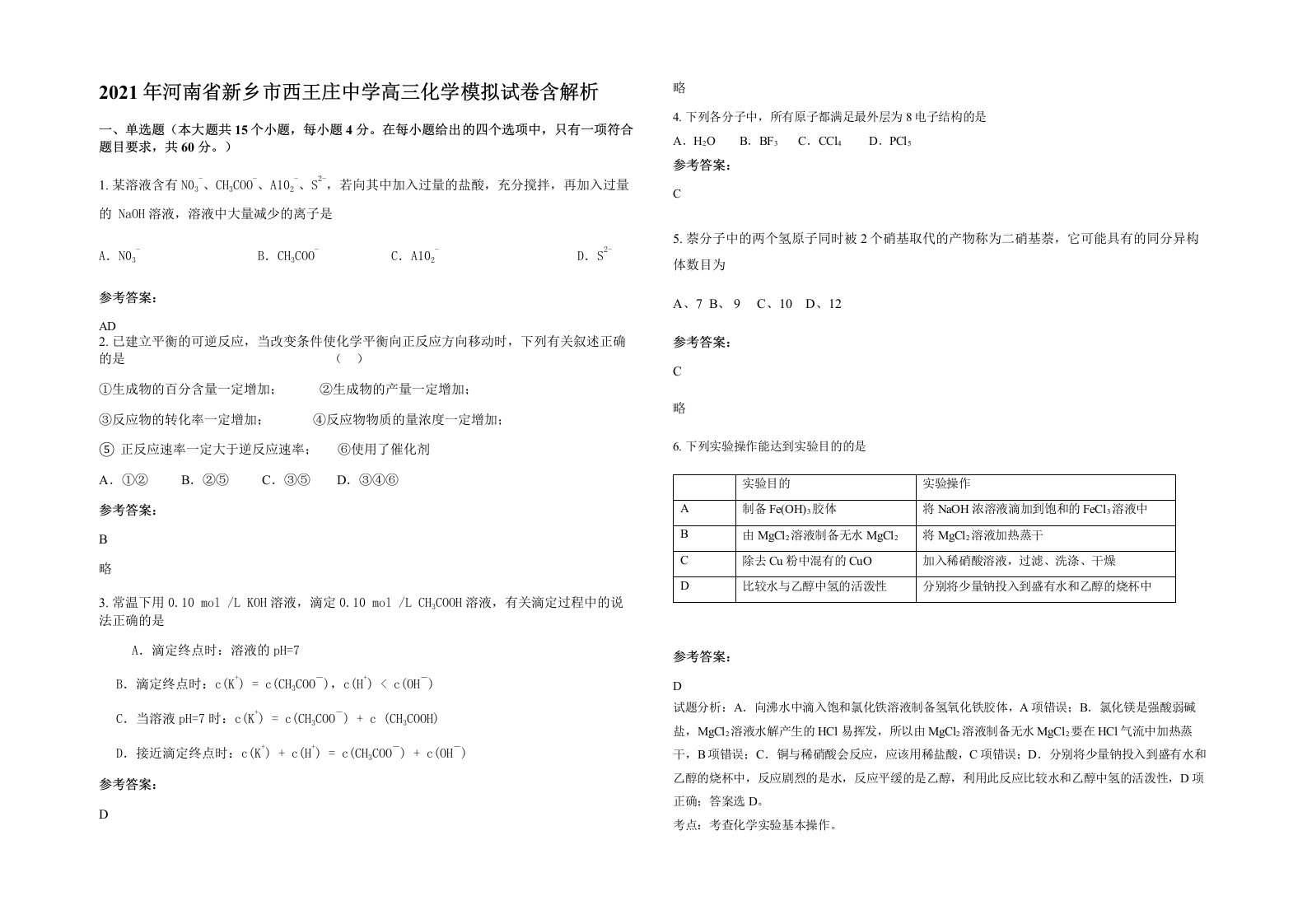 2021年河南省新乡市西王庄中学高三化学模拟试卷含解析