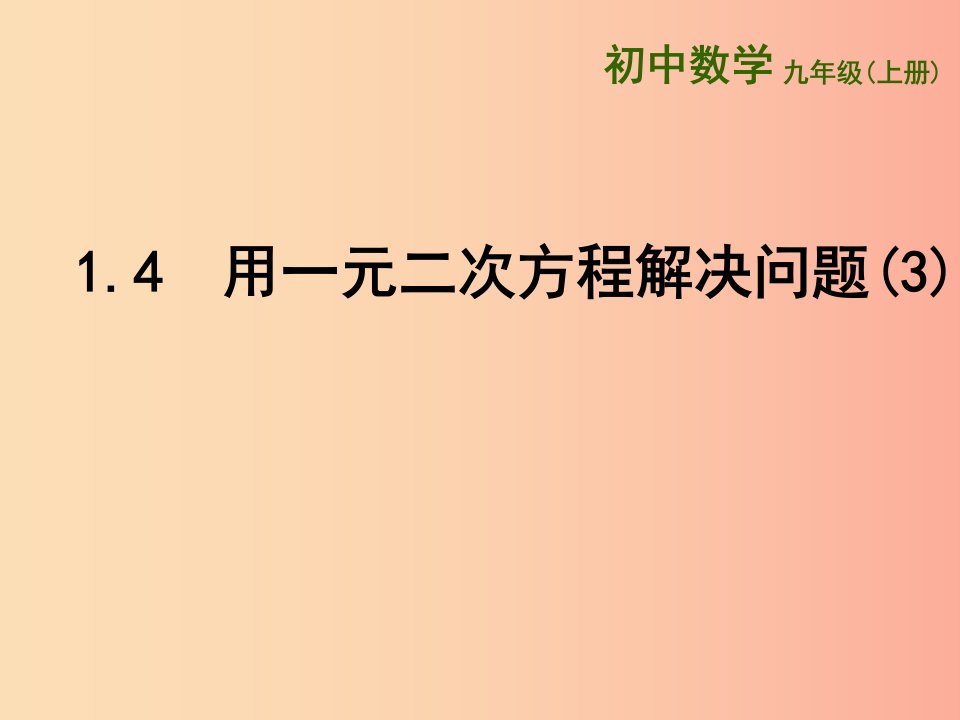 江苏省九年级数学上册第1章一元二次方程1.4用一元二次方程解决问题3课件新版苏科版