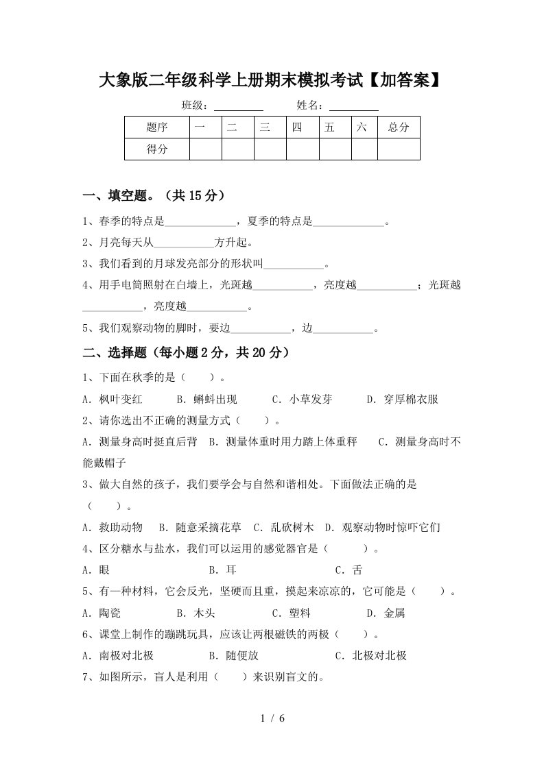 大象版二年级科学上册期末模拟考试加答案