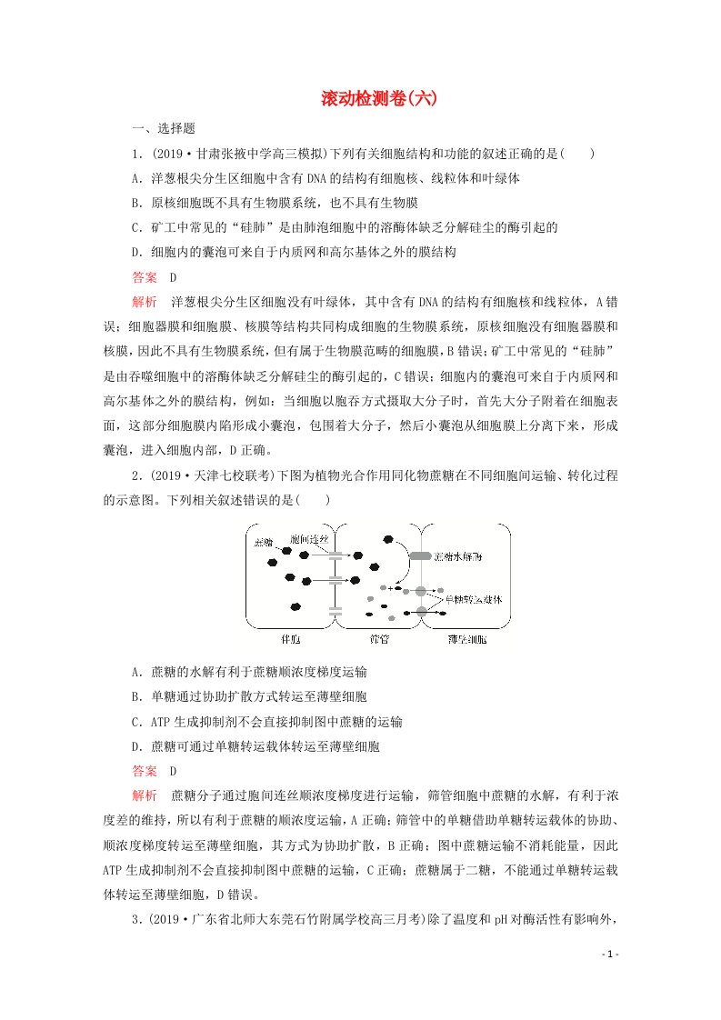 2021届高考生物一轮复习专题重组卷第二部分滚动检测卷六含解析