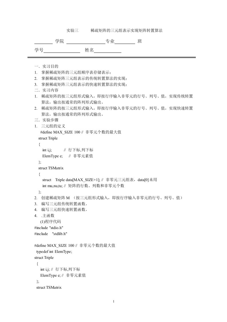 稀疏矩阵三元组实现矩阵转置算法实验报告