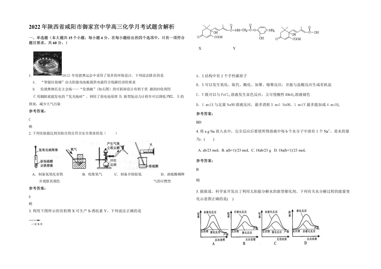 2022年陕西省咸阳市御家宫中学高三化学月考试题含解析