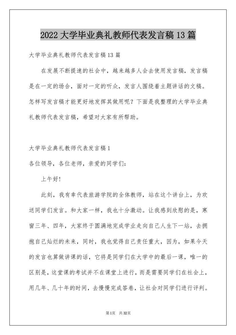 2022大学毕业典礼教师代表发言稿13篇