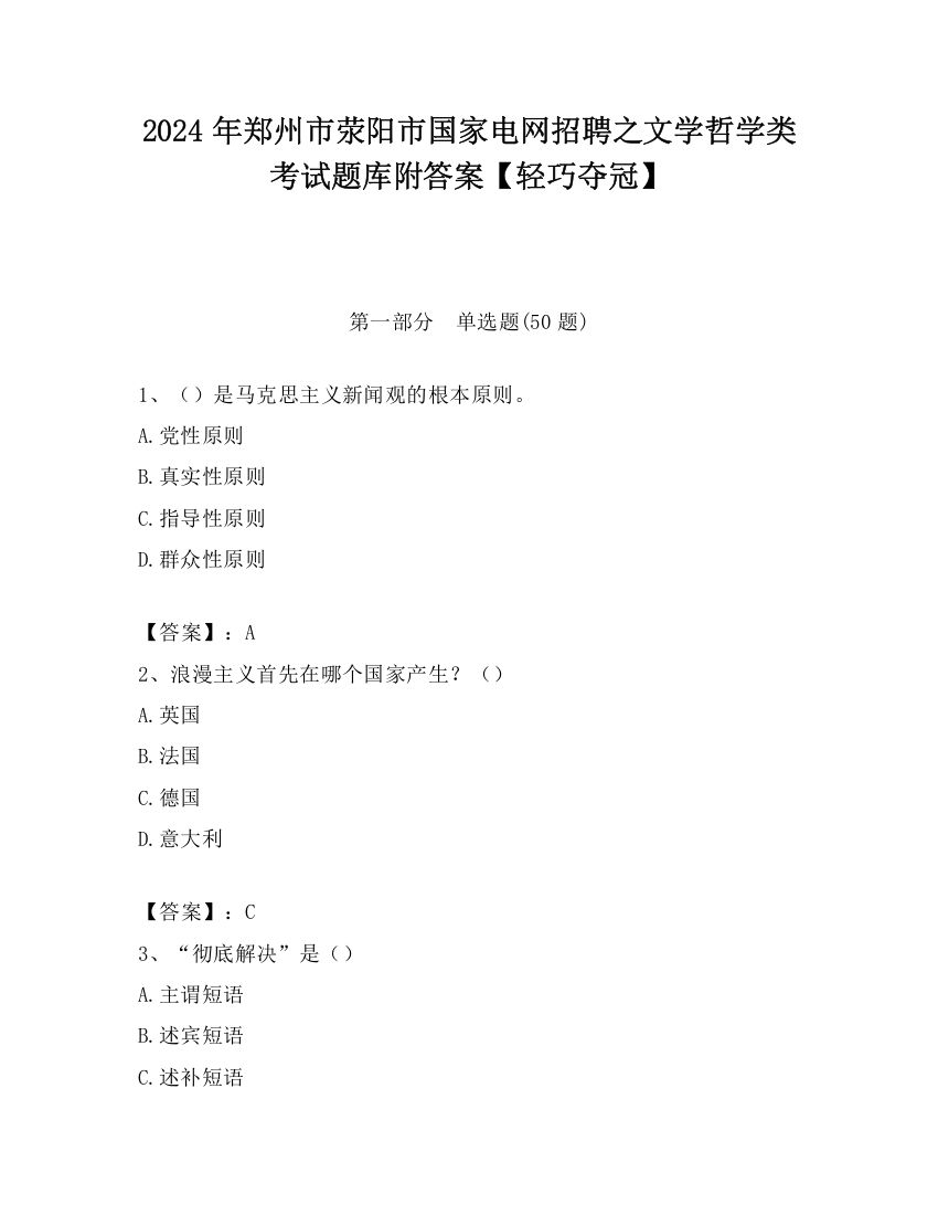 2024年郑州市荥阳市国家电网招聘之文学哲学类考试题库附答案【轻巧夺冠】