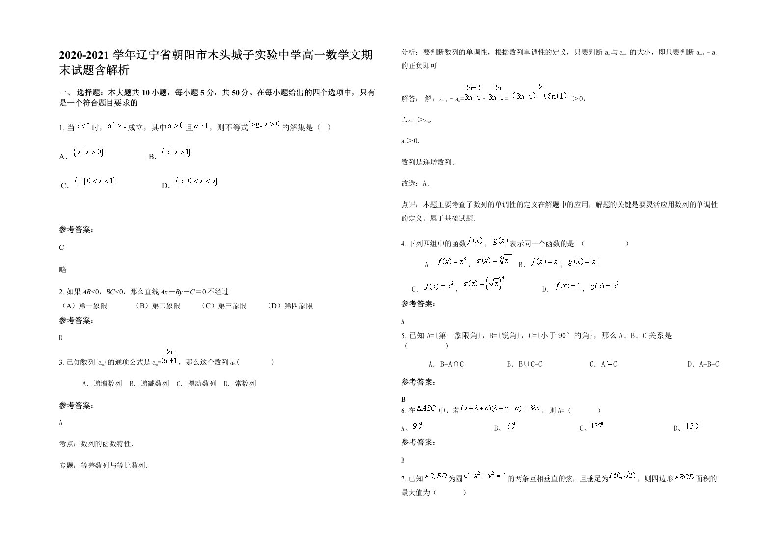 2020-2021学年辽宁省朝阳市木头城子实验中学高一数学文期末试题含解析