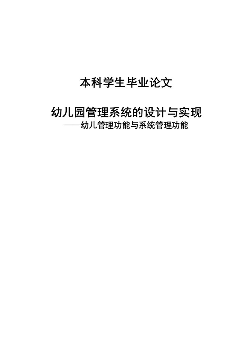 幼儿园管理系统的设计与实现毕窿业论文