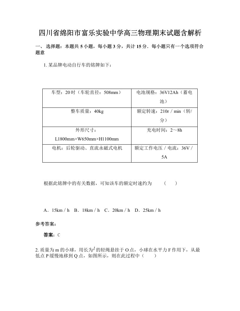 四川省绵阳市富乐实验中学高三物理期末试题含解析