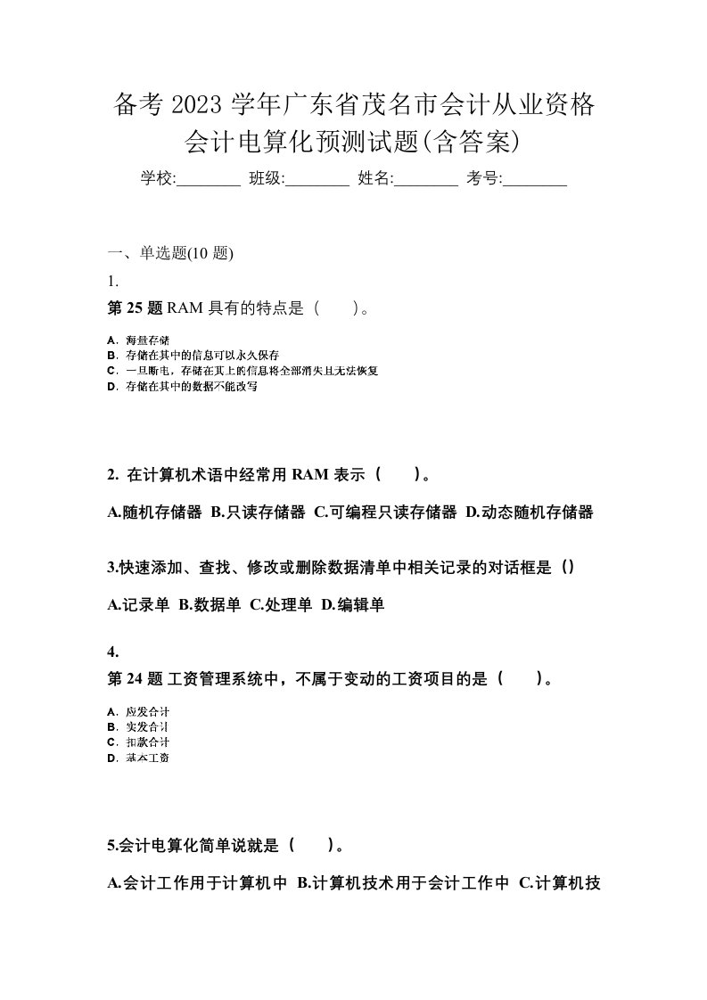 备考2023学年广东省茂名市会计从业资格会计电算化预测试题含答案