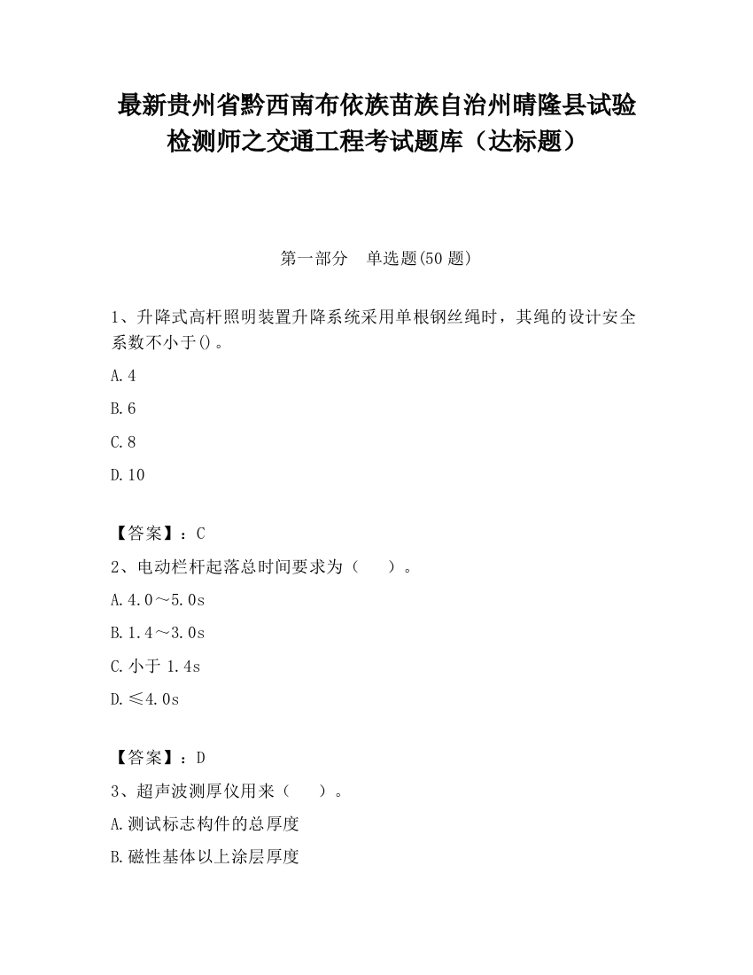 最新贵州省黔西南布依族苗族自治州晴隆县试验检测师之交通工程考试题库（达标题）