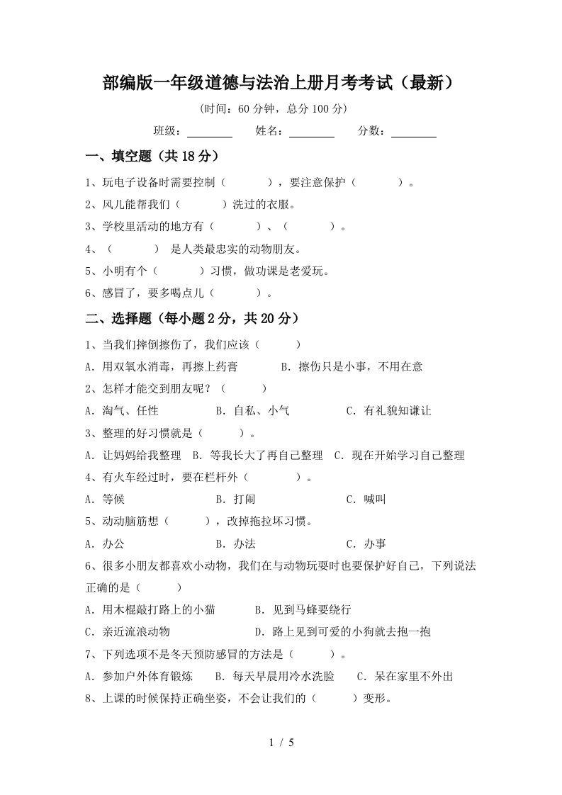 部编版一年级道德与法治上册月考考试最新