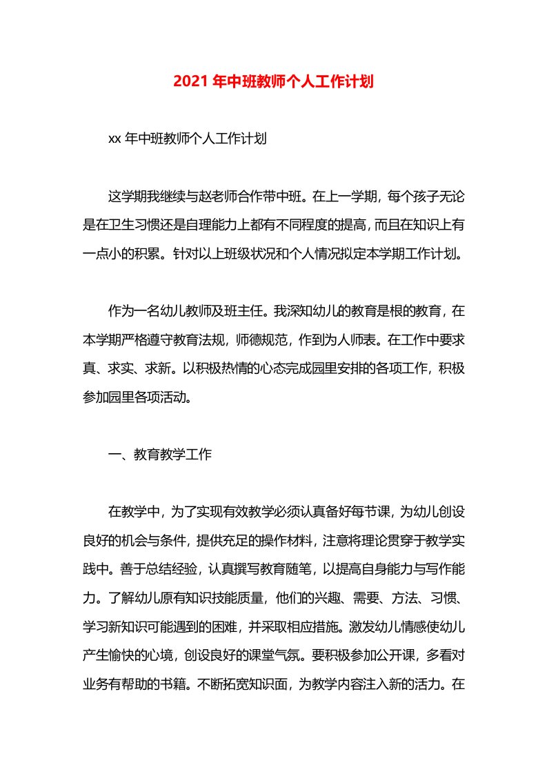 2021年中班教师个人工作计划(1)