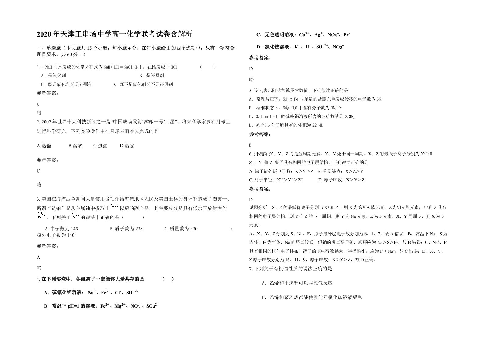 2020年天津王串场中学高一化学联考试卷含解析