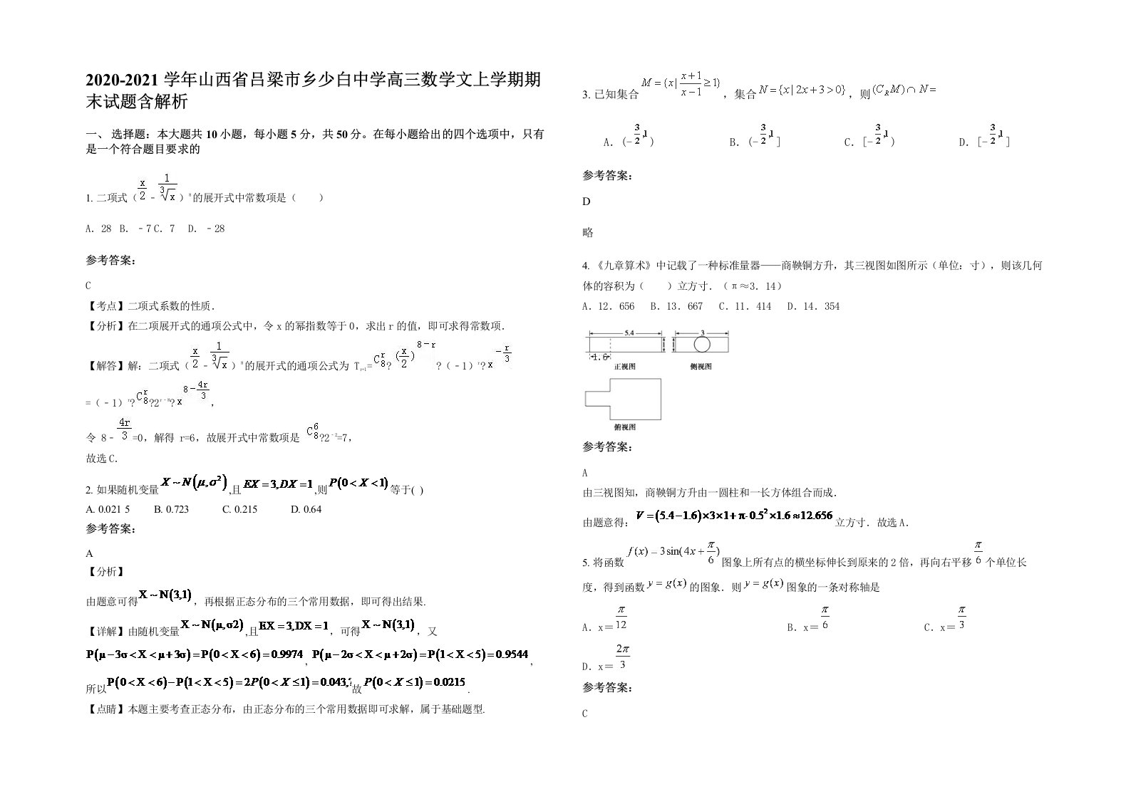 2020-2021学年山西省吕梁市乡少白中学高三数学文上学期期末试题含解析