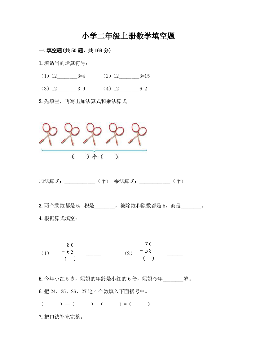 小学二年级上册数学填空题含完整答案精选题